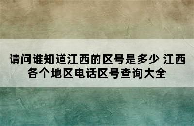 请问谁知道江西的区号是多少 江西各个地区电话区号查询大全